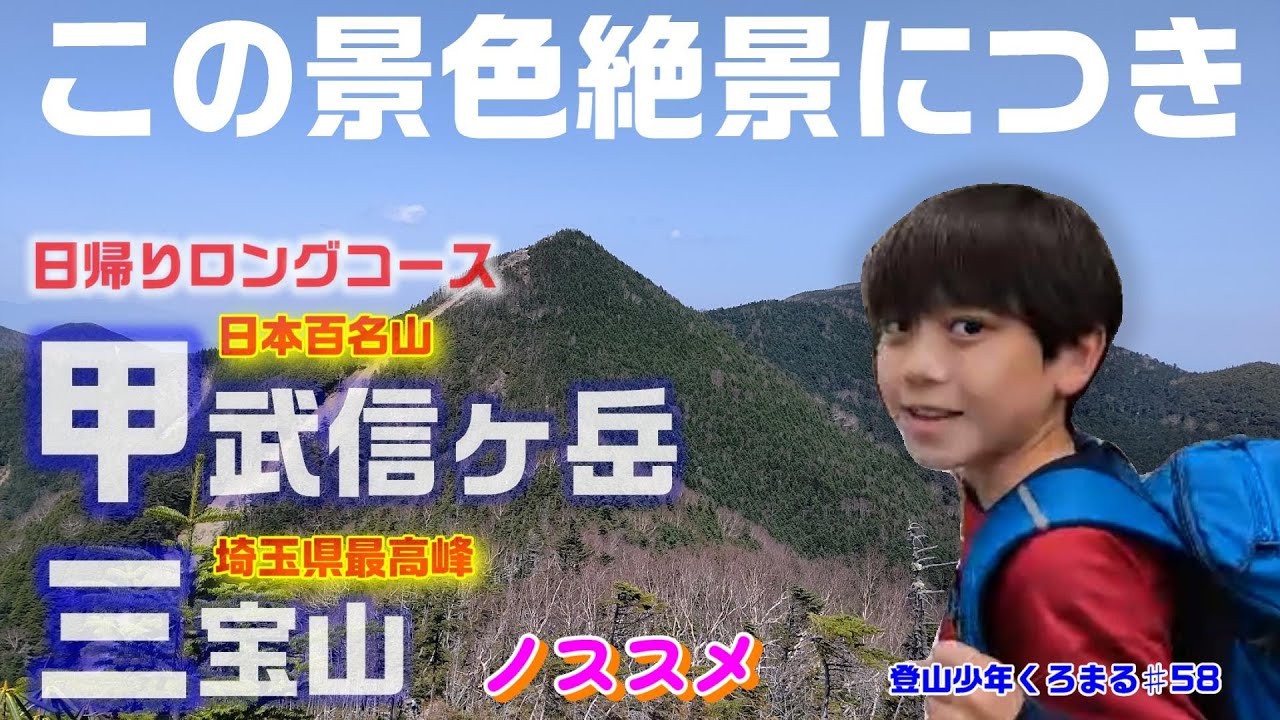 【日帰り甲武信ヶ岳】形はカッコいい！景色は最高の山！百名山甲武信ヶ岳に徳ちゃん新道で挑む！どうせなら一緒に埼玉県最高峰三宝山にも行っちゃいましょう♪