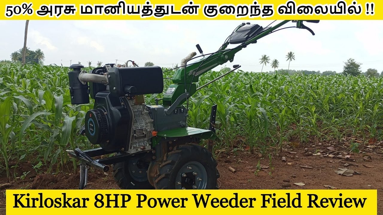 50% அரசு மானியத்துடன் குறைந்த விலையில் !! ll Kirloskar 8HP Power Weeder Field Review