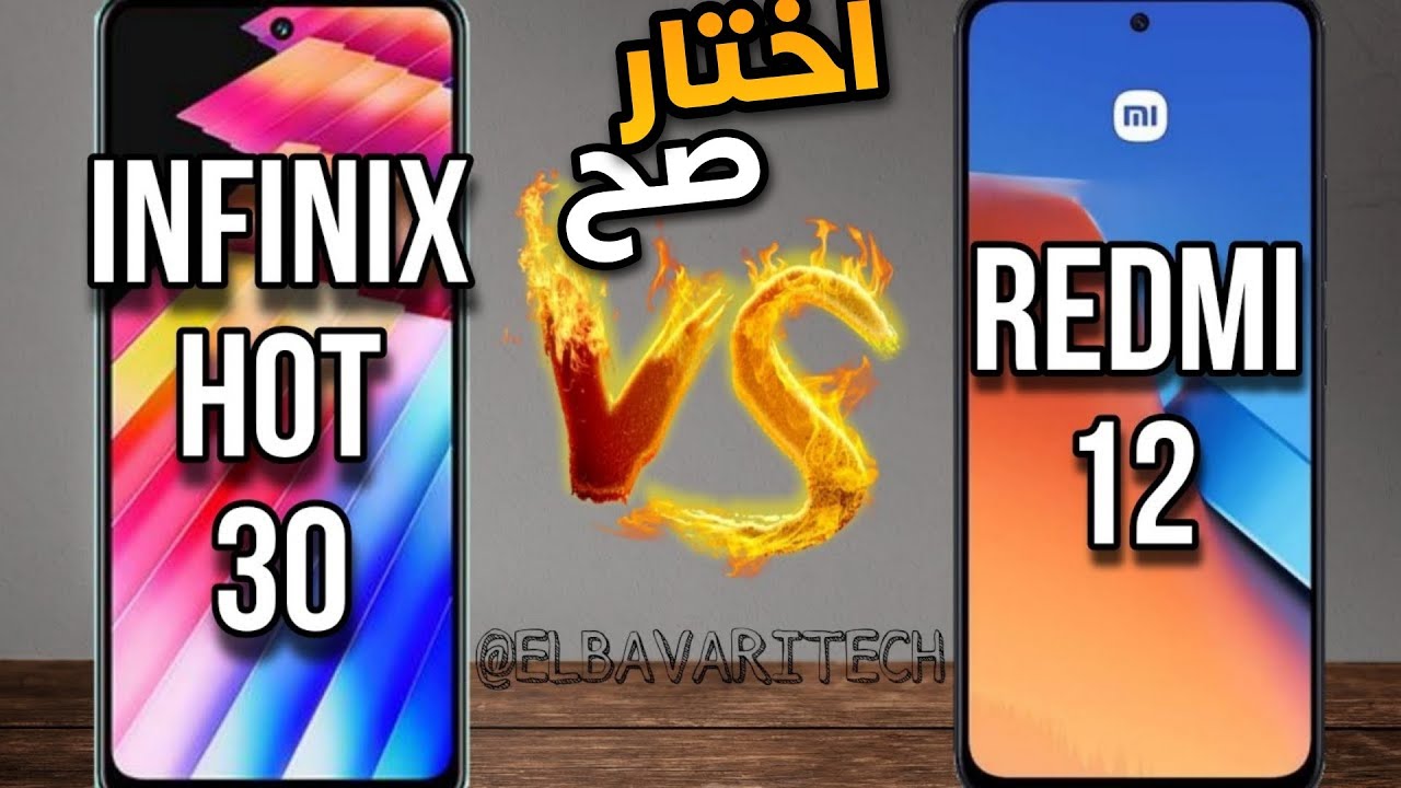 مقارنة بين  Redmi 12 vs Infinix Hot 30