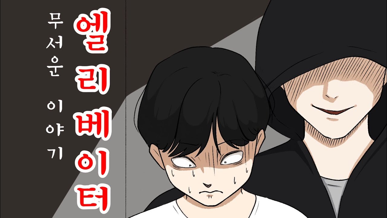 (영상툰)엘리베이터 에서 생긴일/이무이/썰툰/스릴러