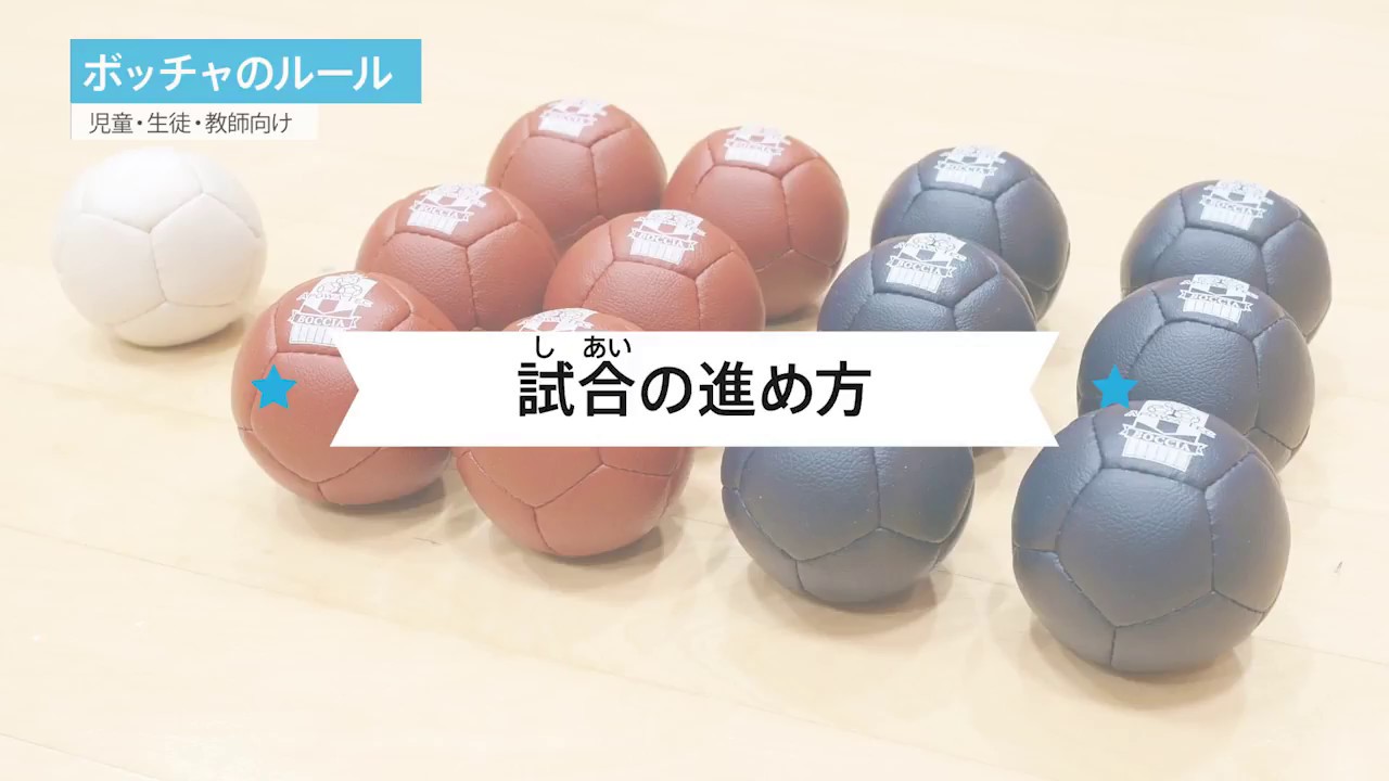 I'mPOSSIBLE(アイムポッシブル)｜ボッチャをやってみよう！（ボッチャのルール）
