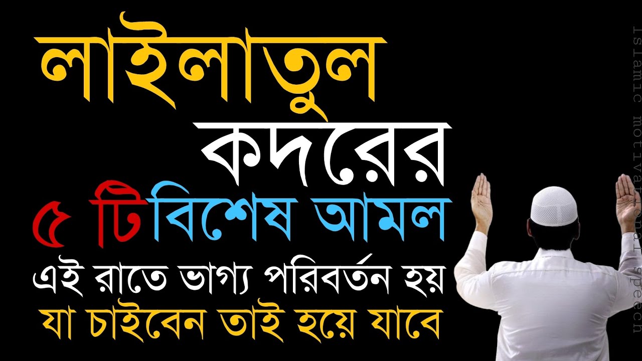 ৫ টি পাওয়ারফুল আমল লাইলাতুল কদরের। এড়াতে ভাগ্য পরিবর্তন হয় যা চাইবেন তাই হয়ে যাবে।