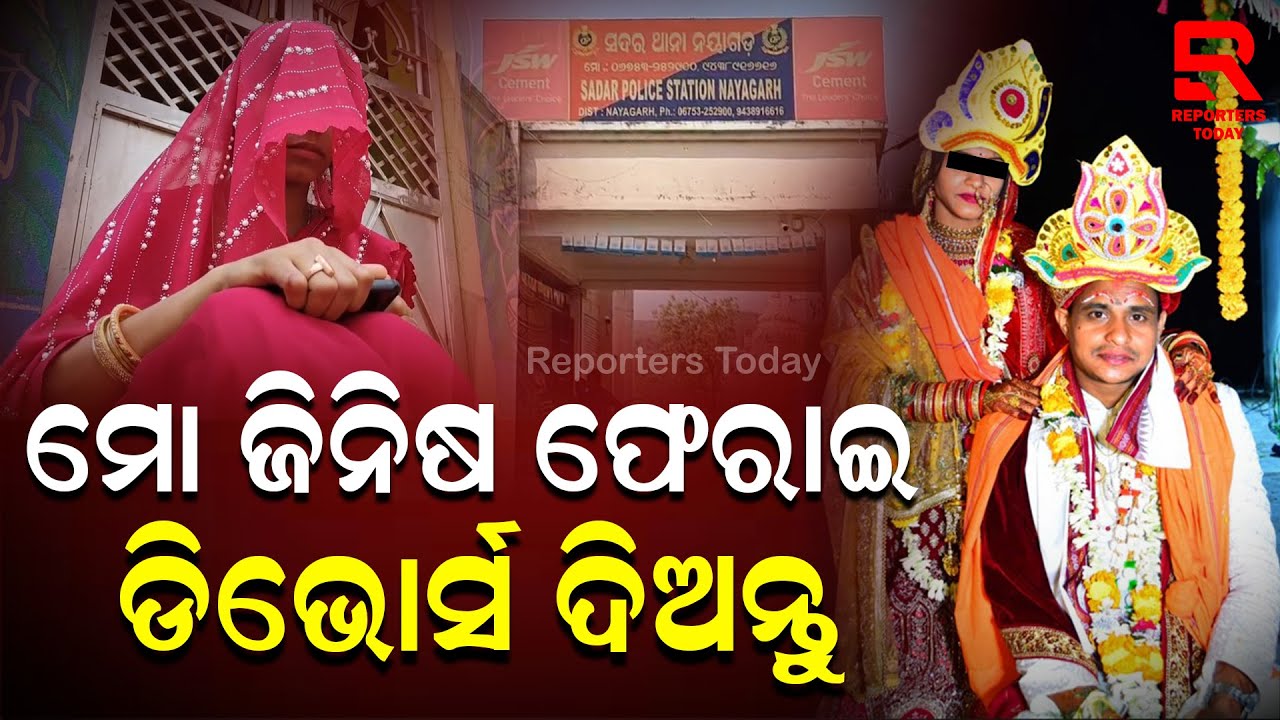 Extra Marital Affair Iମୋ ଜିନିଷ ଫେରାଇ ଡିଭୋର୍ସ ଦିଅ: ମତେ ନିର୍ଯାତନା ଦେଇ ଆଉ ଦୁଇ ଜଣଙ୍କ ସହ ସମ୍ପର୍କ ରଖିଛନ୍ତି