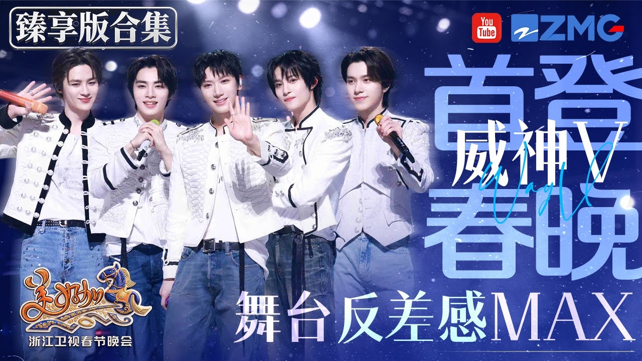WayV首登春晚！威神V春晚舞台臻享版合集！两曲反差感MAX！掌管刀群舞的神不是说说而已！浙江卫视2026美好加马春节晚会 主题特辑 20260225