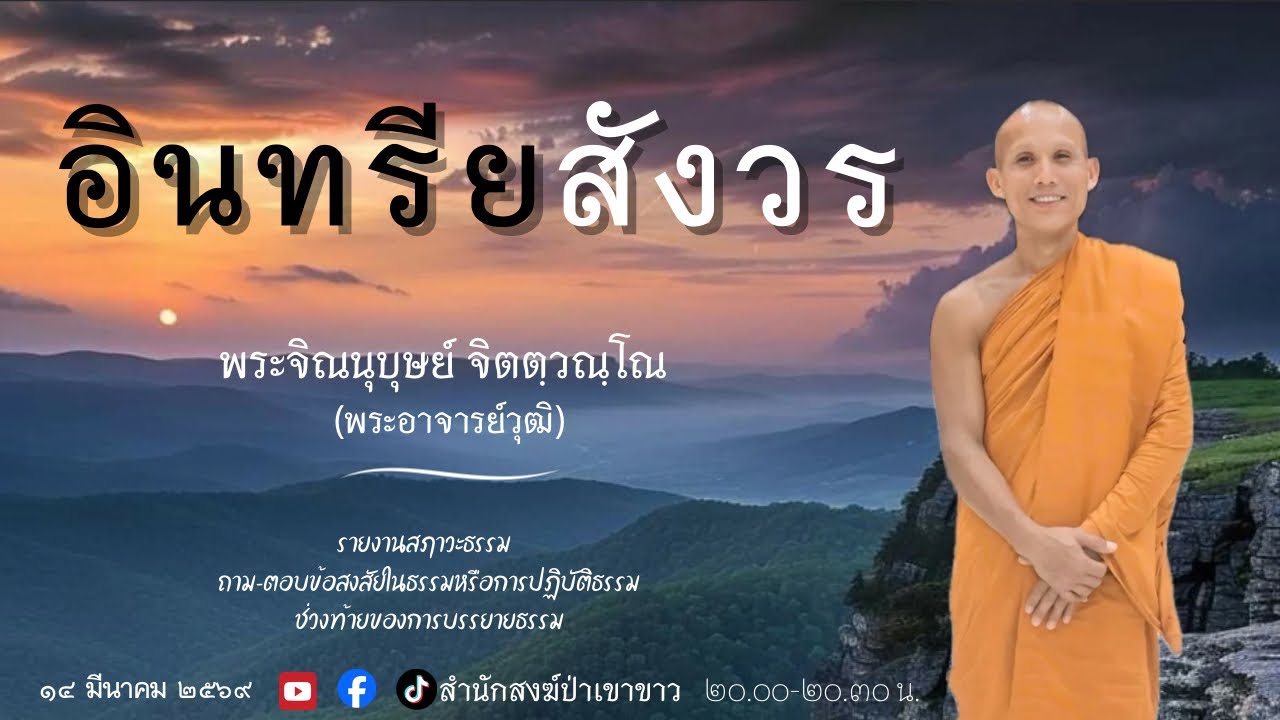 14 มี.ค. 69 #พระอาจารย์วุฒิ #สำนักสงฆ์ป่าเขาขาว อ.ทุ่งสง จ.นครศรีธรรมราช