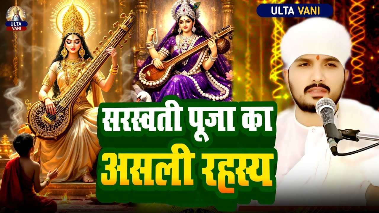 सरस्वती पूजा का असली रहस्य ✅ जानकर चौंक जाएंगे  | Kabir Das Life & Death सुनिए Ranjeet Swami की  कथा