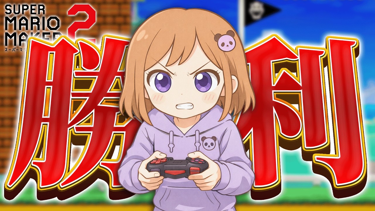 【動画】下手なりに結構、勝ててね！？【マリオメーカー2】