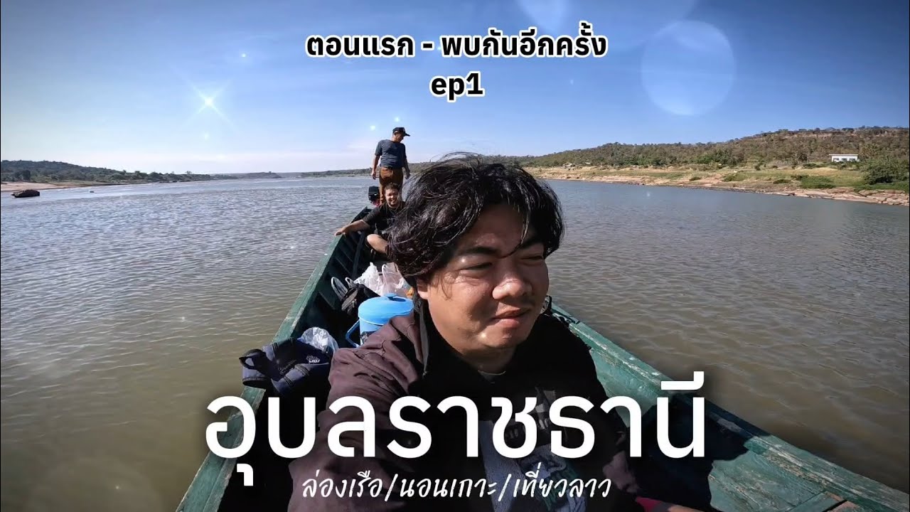 อุบลทริป​ep1​ ตอนแรก-พบกันอีกครั้ง