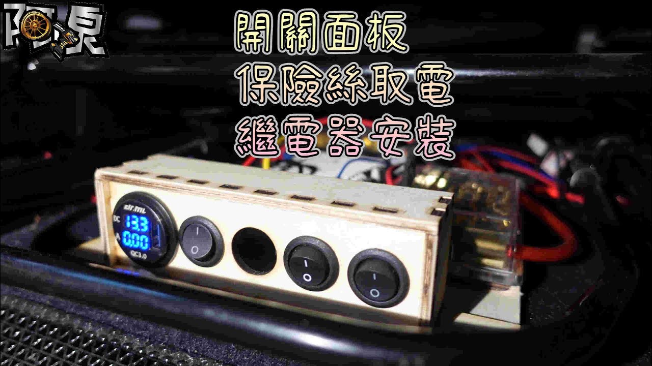 【汽車電路】開關控制面板、USB QC3.0、保險絲取電、繼電器安裝