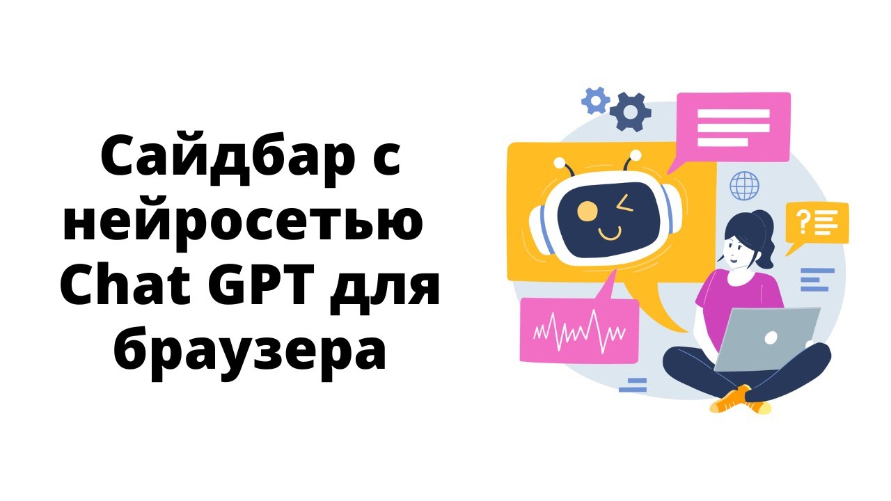 Расширение Sider -  сайдбар с нейросетью Chat GPT для браузера