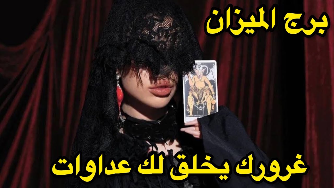 برج الميزان♎️الاسبوع الثالث سبتمبر ذكاءك يوقعه بالفخ 👏