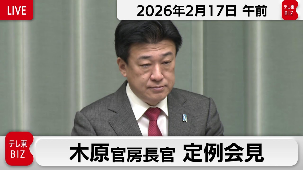 木原官房長官 定例会見【2026年2月17日午前】