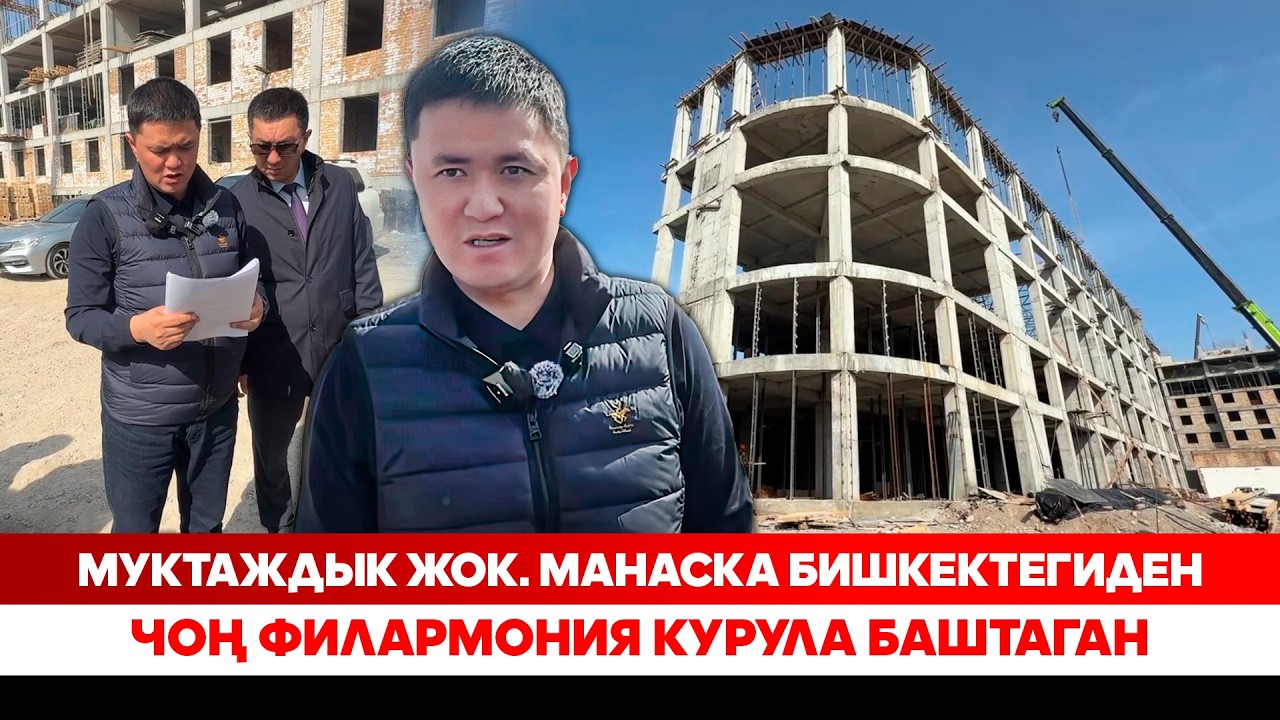 Манас: Ири курулуштарды каржылоодогу каталыктар