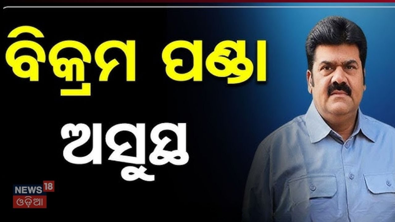 ବିକ୍ରମ ପଣ୍ଡା ଅସୁସ୍ଥ | Berhampur Pitavas Panda Case | EX MLA Vikram Panda | Crime News | Odia News
