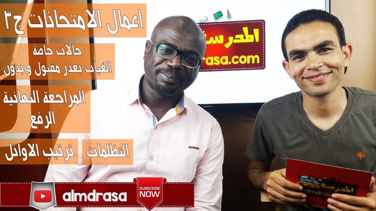 اعمال الامتحانات ج3 | almdrasa