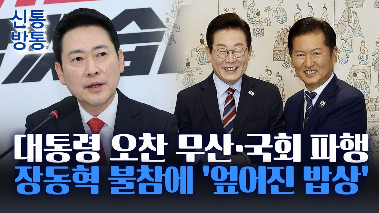 [신통방통] 與 사법개혁안 강행 후폭풍···張, 대통령 오찬 직전 불참 통보