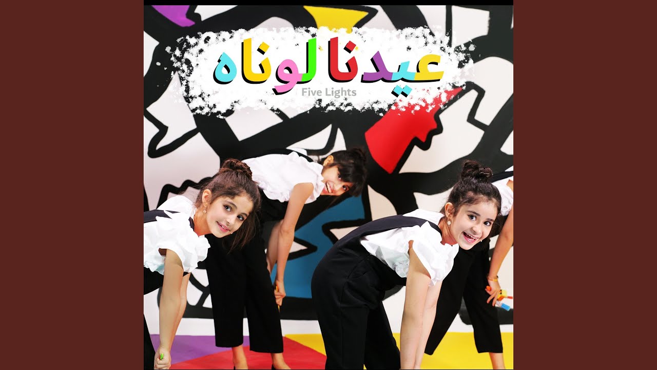 عيدنا لوناه