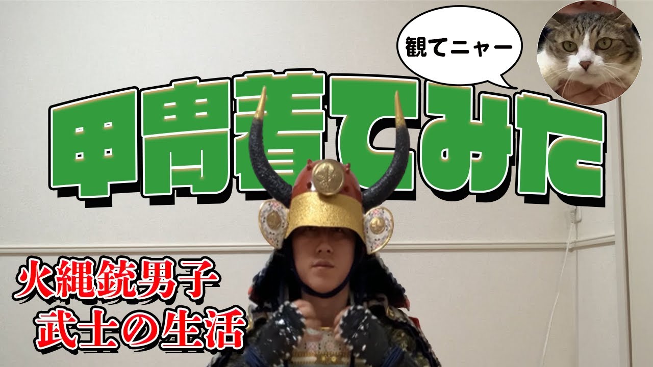【解説付き】甲冑を着てみた
