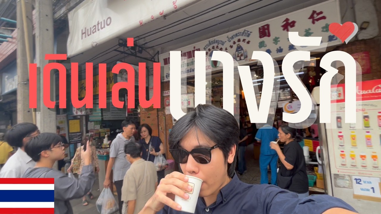 EP.1 Bang Rak Walkthrough: วัด–โบสถ์–มัสยิด–พิพิธภัณฑ์