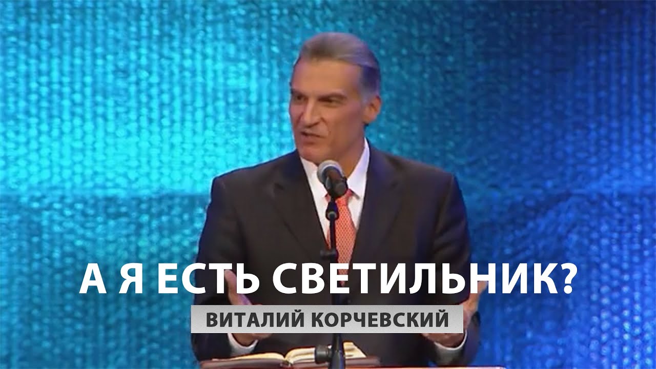 А я есть светильник? - Виталий Корчевский