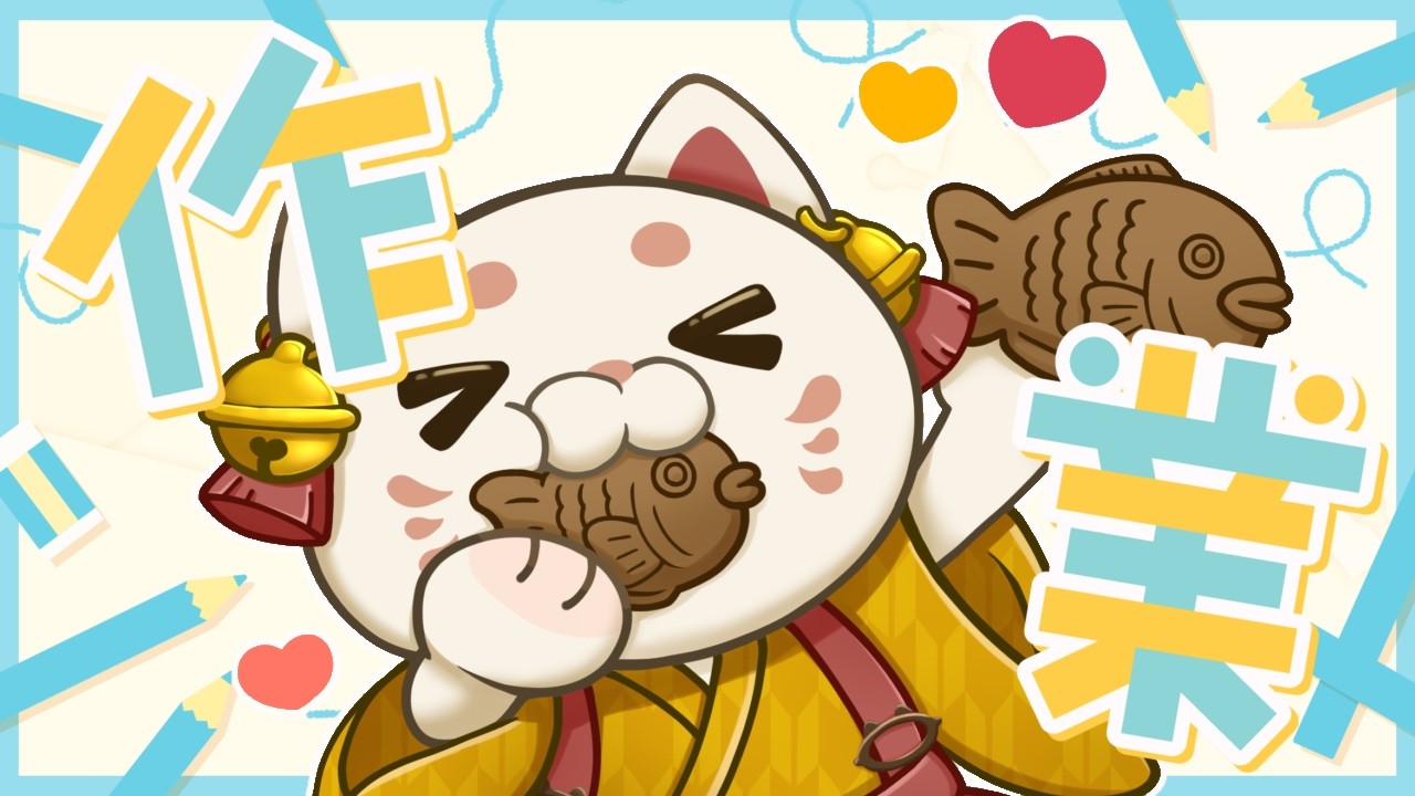 【作業雑談】招き猫がお迎えするよ🐱✨【＃おいでませりく猫 】