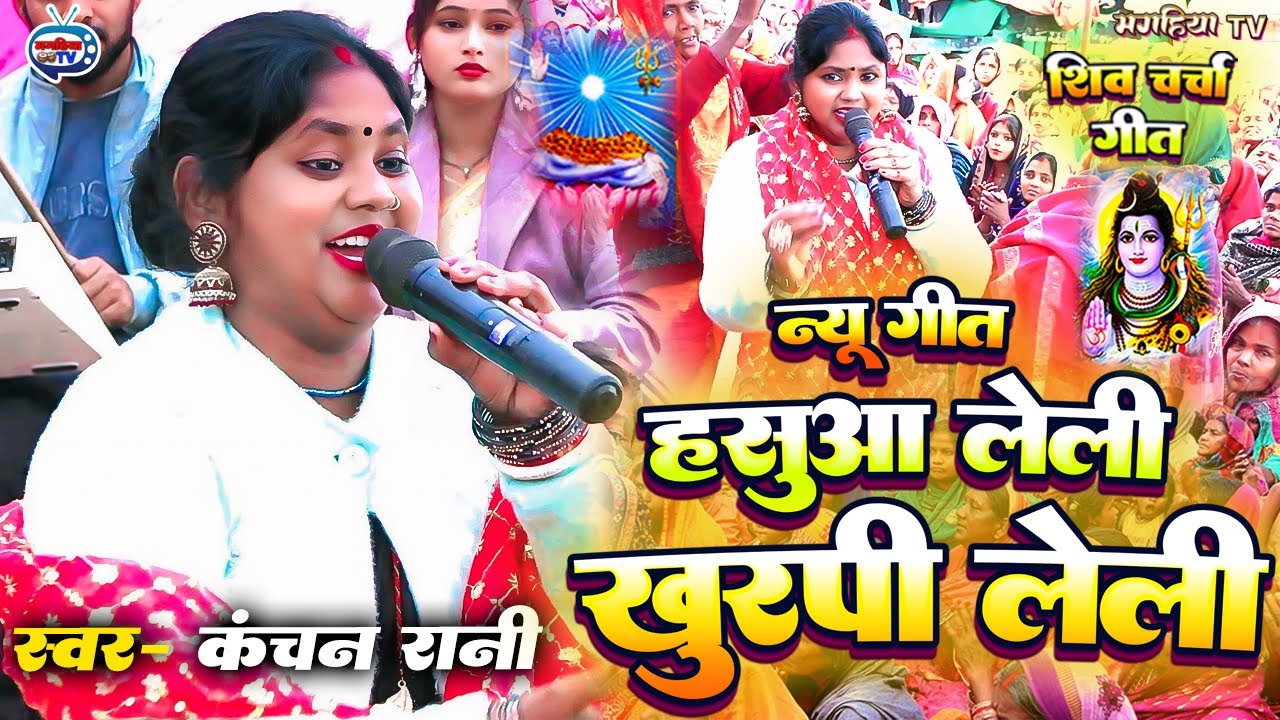 Kanchan Rani | न्यू गीत हसुआ लेली खुरपी लेली | सुपरहिट शिव चर्चा गीत Shiv Charcha geet,Bhajan,Katha
