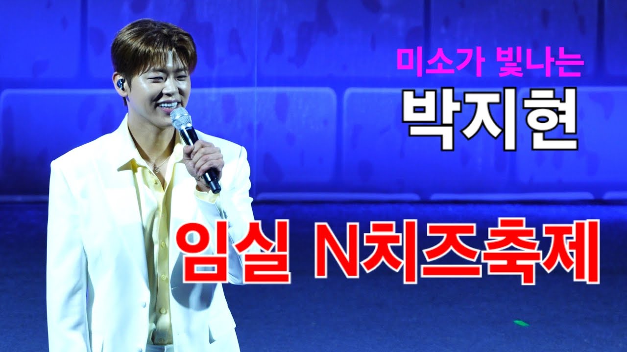 박지현 임실N치즈축제 [4K60p Full Ver.] I 못난놈 그대가웃으면좋아 눈물의부르스 깜빡이를키고오세요 둥지 [2024년10월3일]