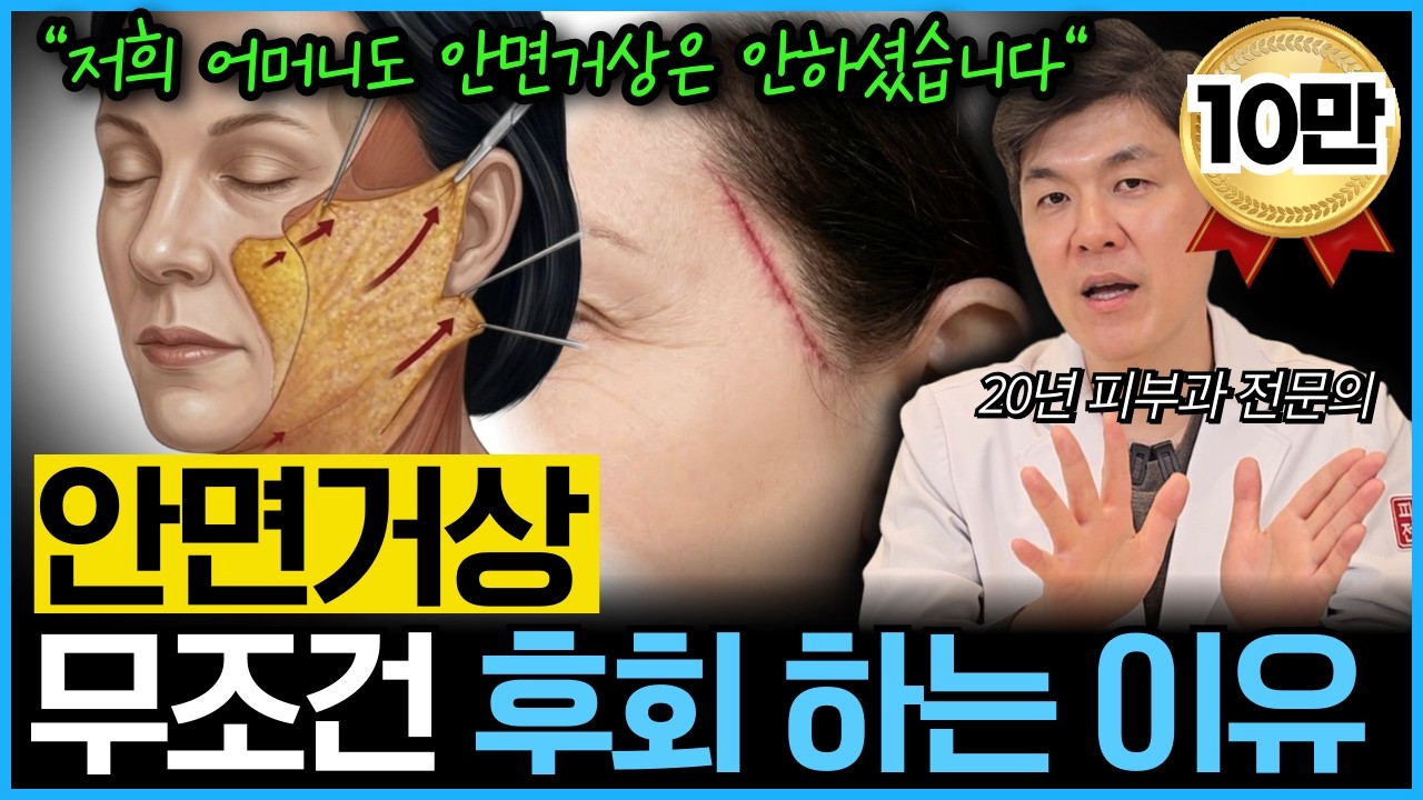 안면거상… 제발 이건 알고 결정하세요. 부작용 치명적입니다. 안면거상의 비밀과 대체 시술을 20년차 피부과 전문의가 제대로 알려드립니다.