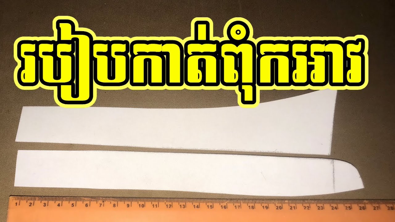 របៀបធ្វើពុម្ភកអាវប្រុស(កអាវឌុប)