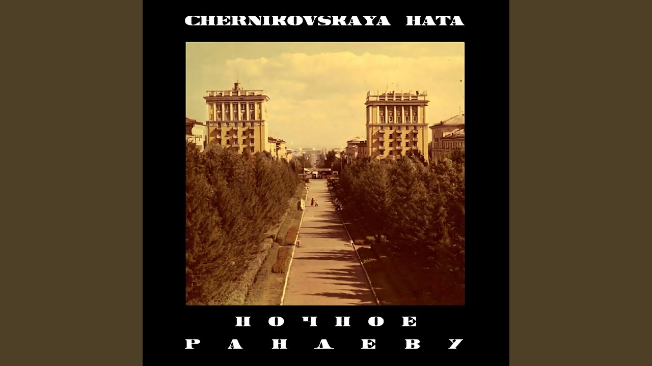Ночное рандеву
