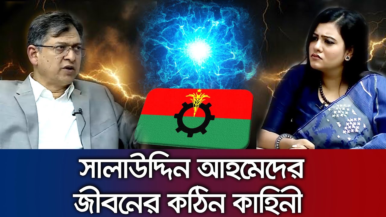 বিএনপি নেতা সালাউদ্দিন আহমেদের জীবনের কঠিন কাহিনী ও বর্তমান রাজনীতি  নিয়ে আলোচনা Talk Show_BNP