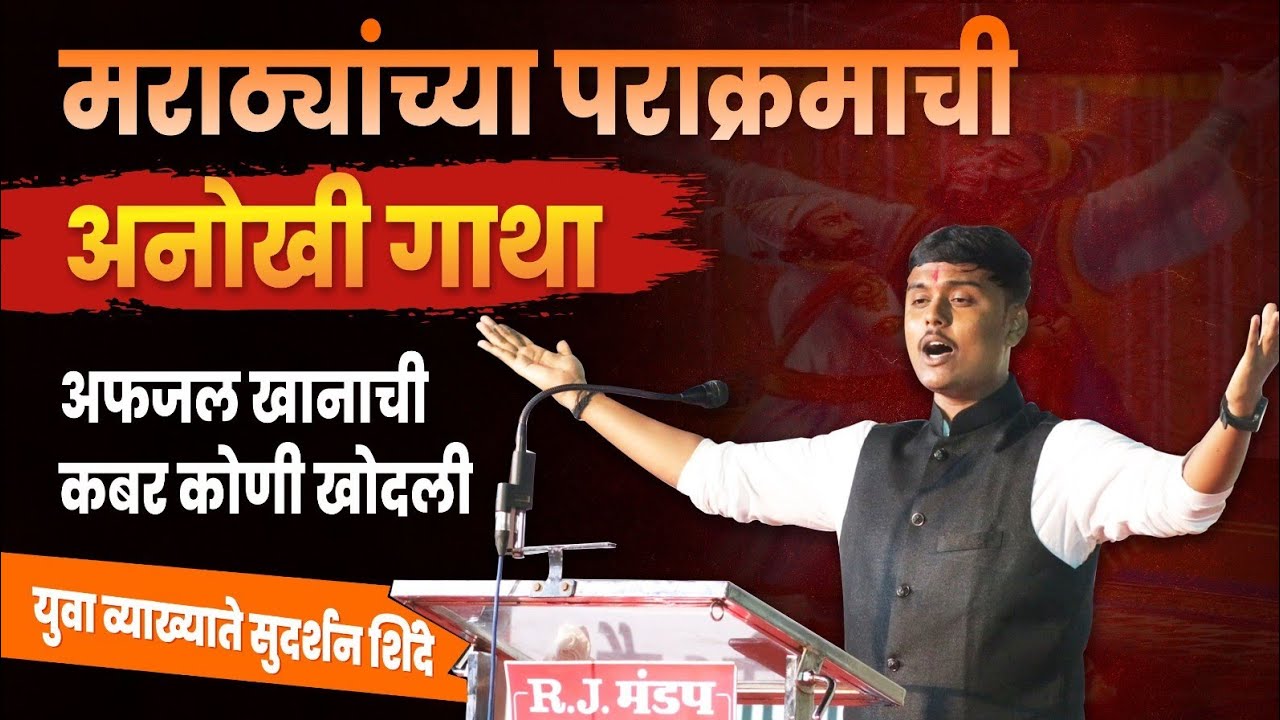 अफजल खानाच्या वधाच नियोजन कस केल? Sudarshan Shinde | प्रेरणादायी भाषण | Marathi Latest Speech