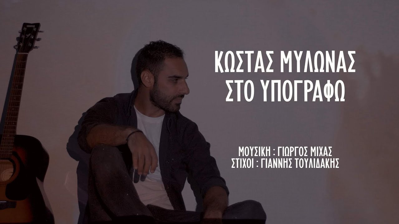 Κώστας Μυλωνάς - Στο υπογράφω (Official Music Video)