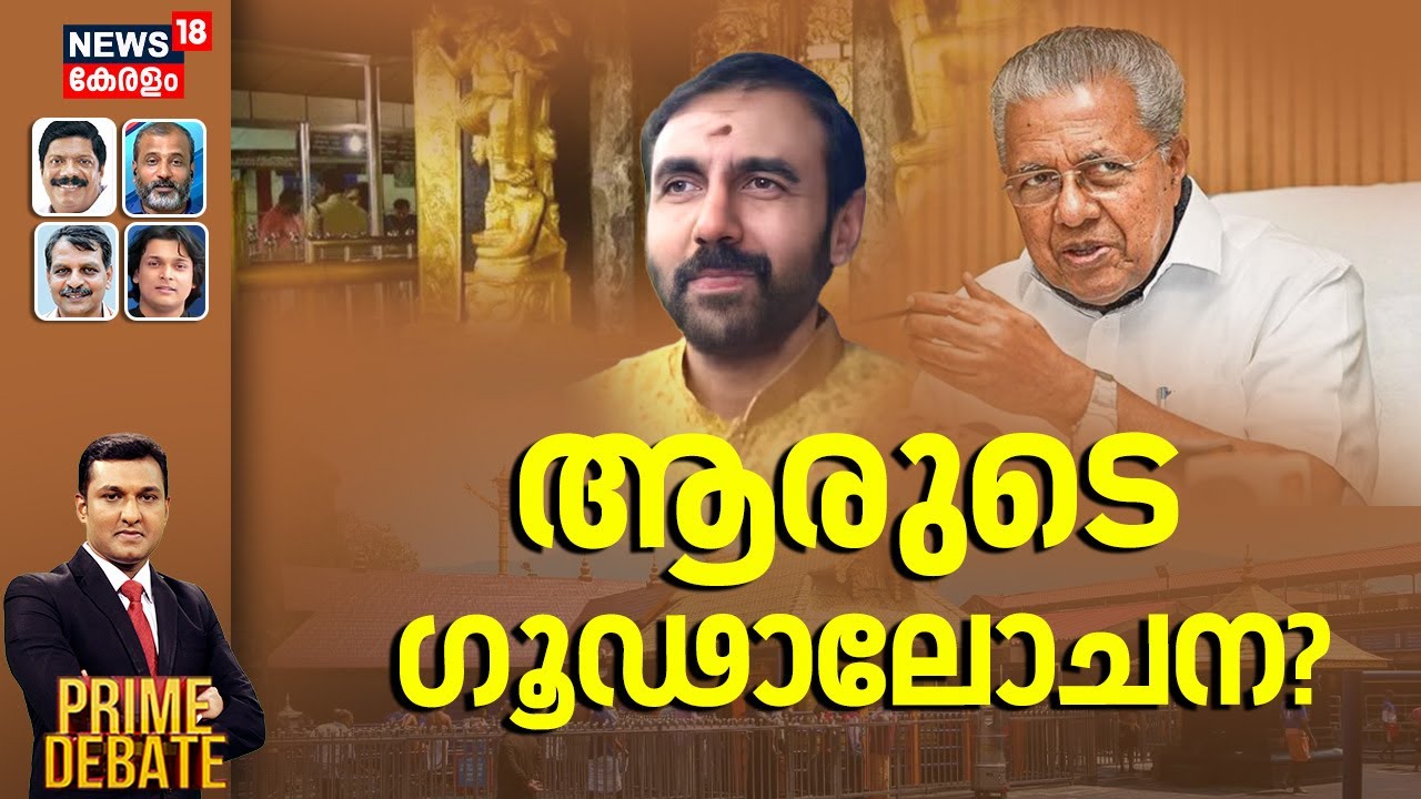 PRIME DEBATE | ആരുടെ ​ഗൂഢാലോചന? | Sabarimala Gold Theft Controversy | Kerala High Court