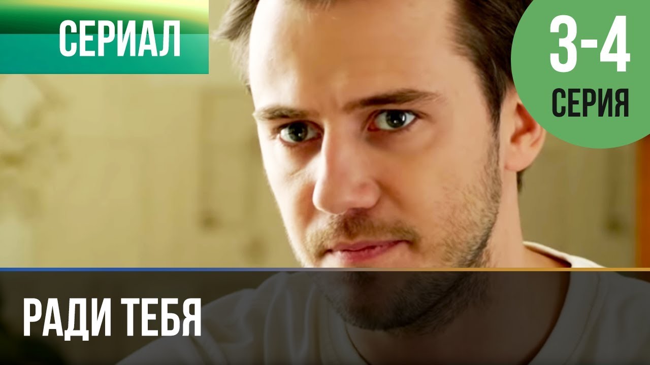 ▶️ Ради тебя 3 и 4 серия | Сериал / 2013 / Мелодрама