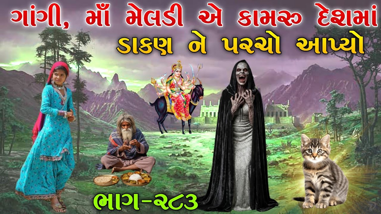 ગાંગી, માઁ મેલડી એ કામરુ દેશમાં ડાકણ ને પરચો આપ્યો | ભાગ-૨૮૩ | meladi ma no itihas | Raja Meladi