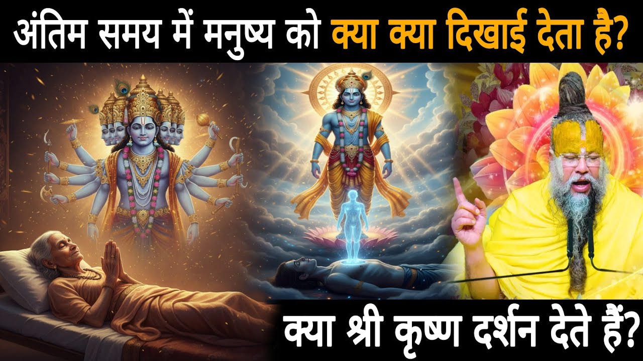 अंत समय में आत्मा क्या देखती है? गीता का गुप्त रहस्य
