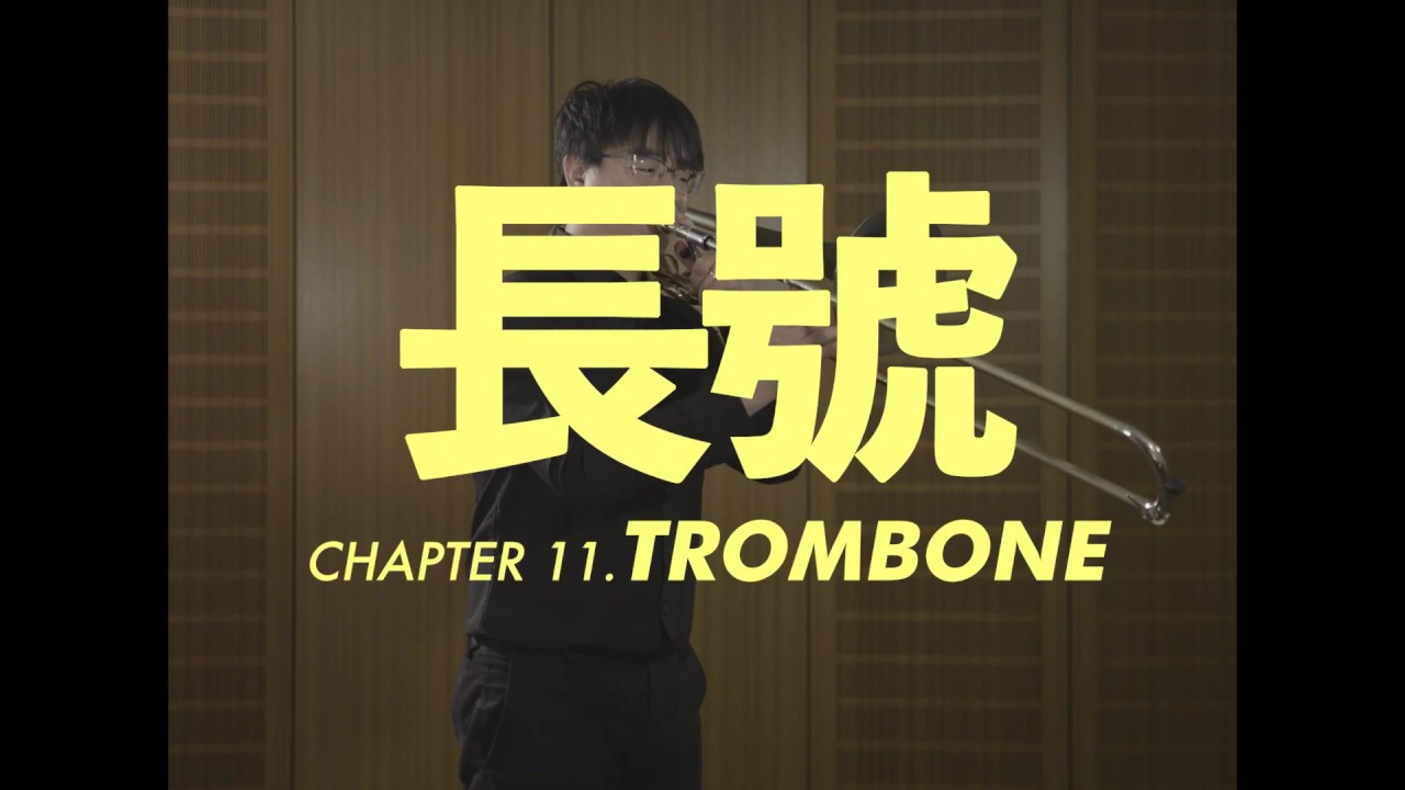長號介紹 Trombone