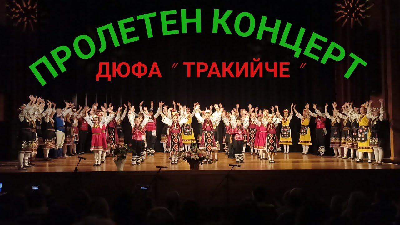 ДЮФА 'ТРАКИЙЧЕ