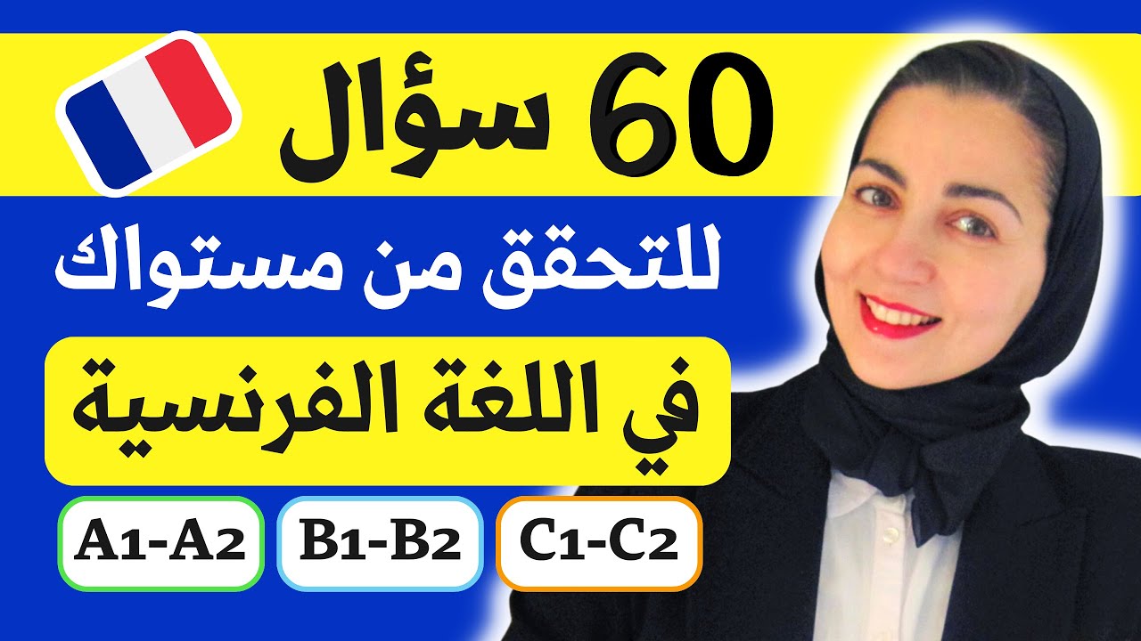 Test vocabulaire - ما هو مستواك ؟ مبتديء , متوسط أو متقدم ؟ - تعليم الفرنسية