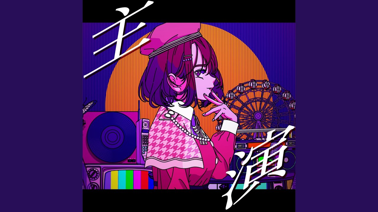 主演