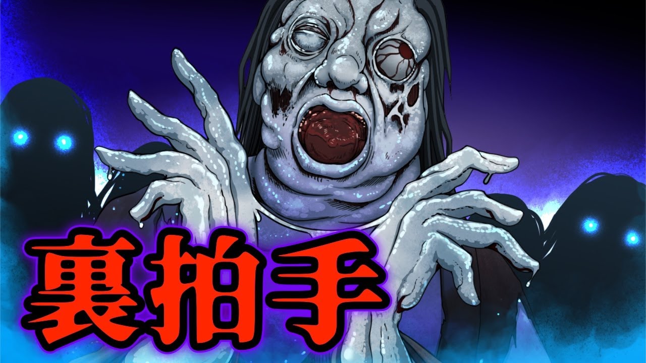 【都市伝説】「裏拍手」面白半分で絶対にやってはいけない行為...【怖い話】