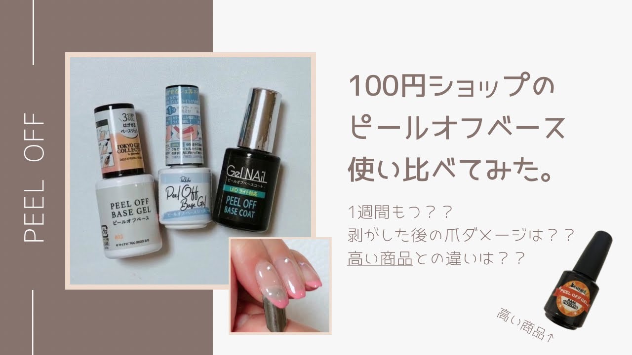 【ピールオフ比較】ダイソー・セリア・キャンドゥ3種類のピールオフベースを比較してみました😈😇プロ用商品との比較も💭
