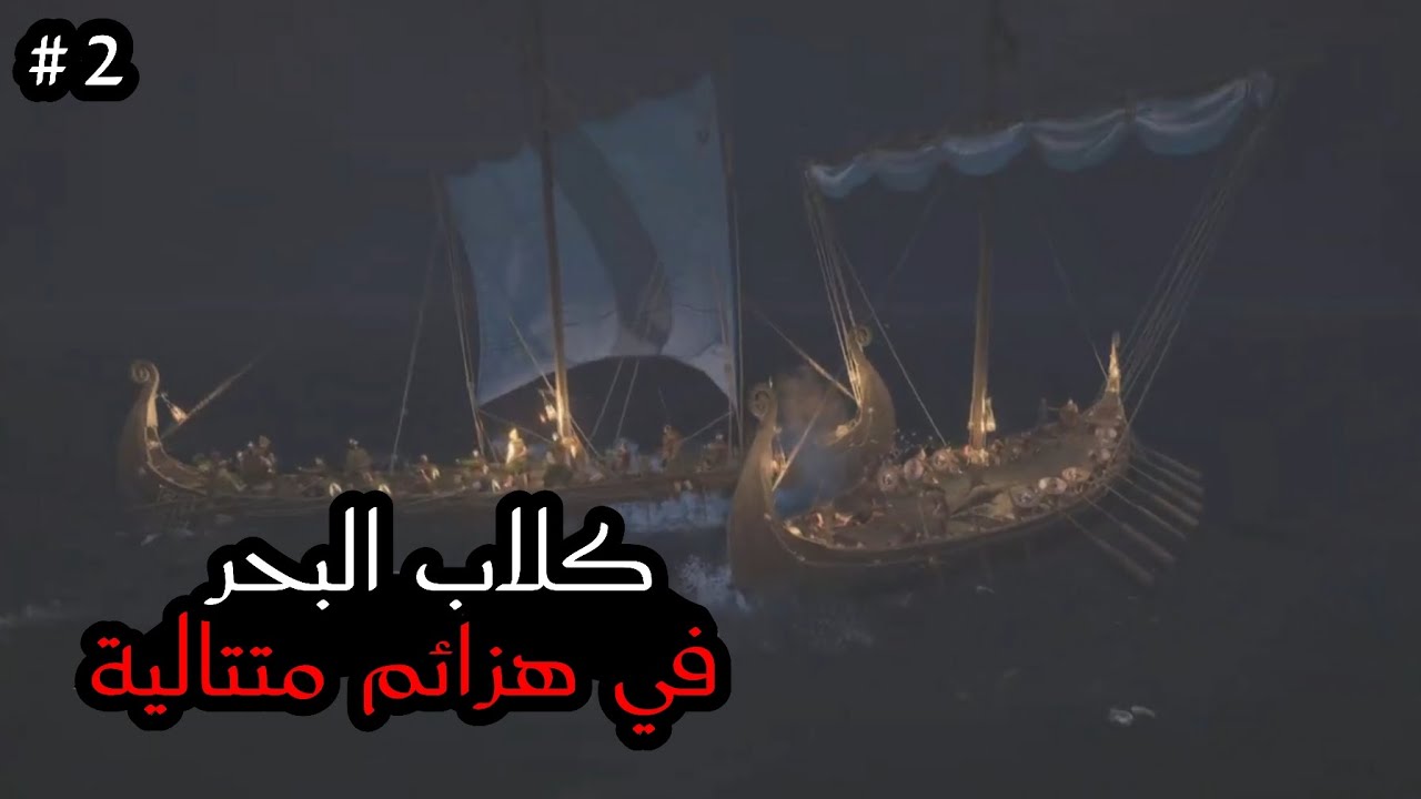 مطاردة أحد رؤوس كلاب البحر وقطعه|2|Mount & Blade|War Sails||