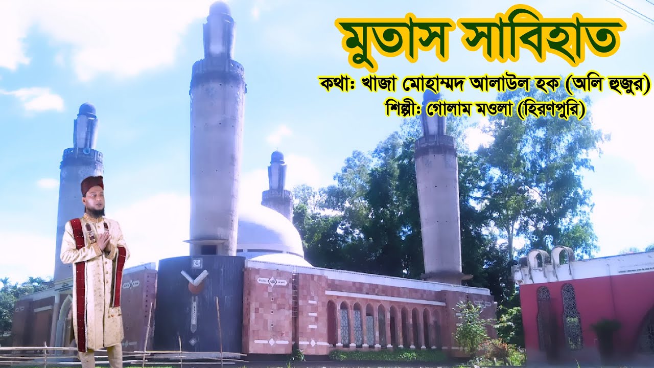 মুতাস সাবিহাত : Mutas Sabihat