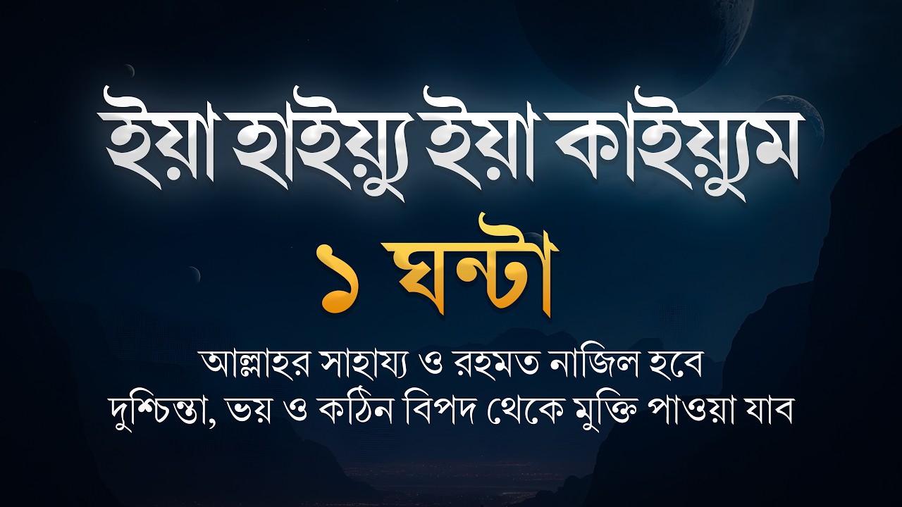 রমজান মাসে কঠিন বিপদ ও ঋণের বোঝা থেকে মুক্তির শক্তিশালী জিকির | ৪১ বার তিলাওয়াত | Jannater Poth