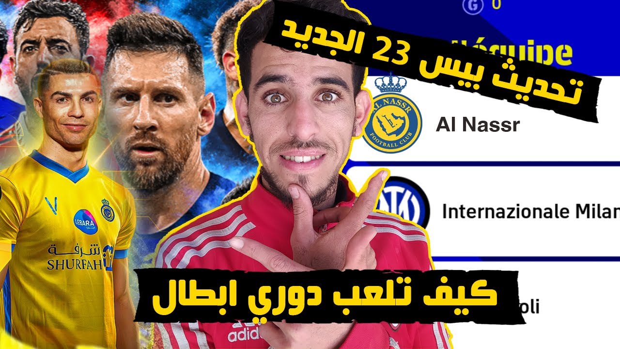كيف تلعب دوري ابطال في لعبة بيس 2024 موبايل بعد التحديث How to play champions league in pes 24