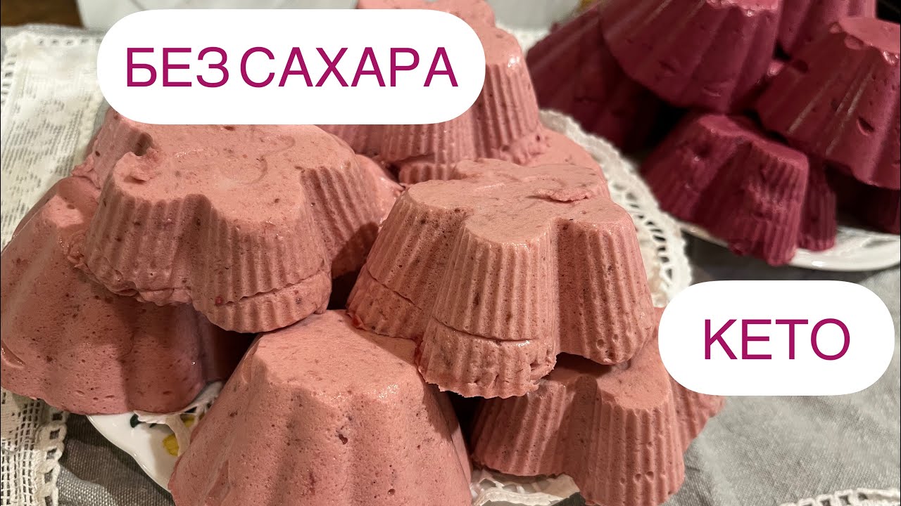 БЕЗ САХАРА КЕТО ЗЕФИР СУФЛЕ НИЗКОУГЛЕВОДНЫЙ ДЛЯ ДИАБЕТИКОВ ПРИ ПОХУДЕНИИ  НУП #keto #lowcarb #зефир