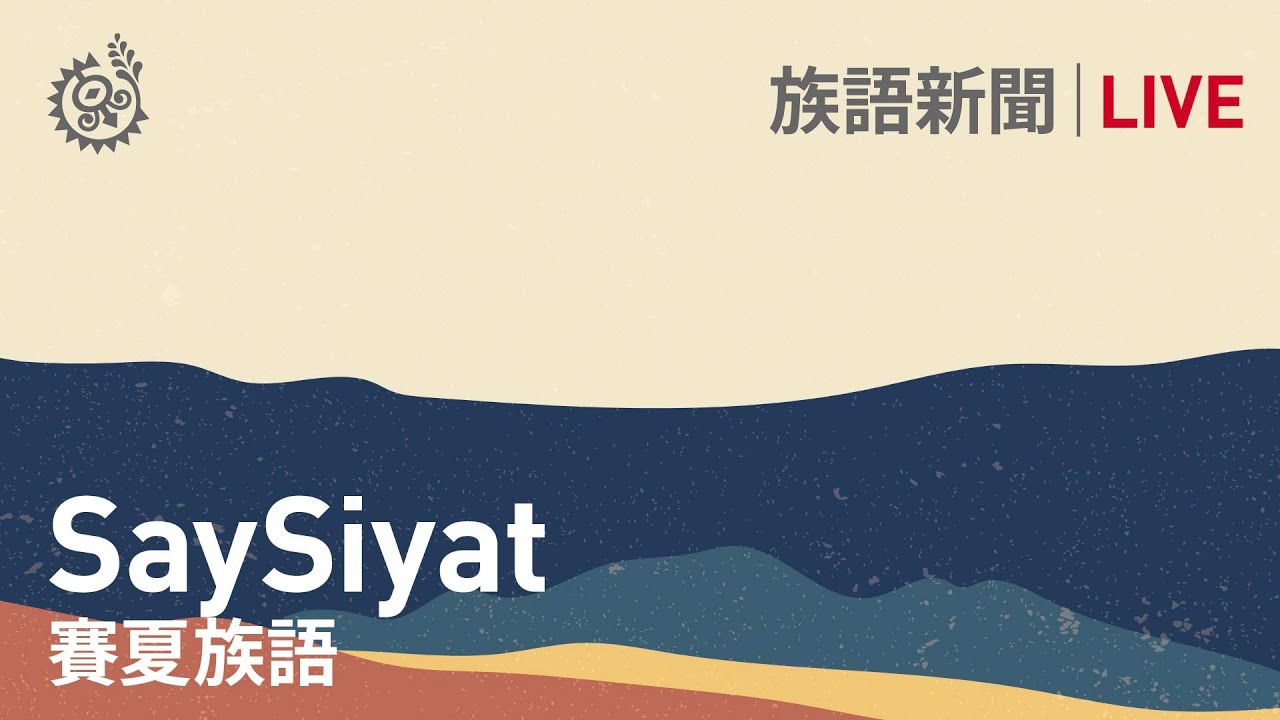 【族語晚間新聞-賽夏族語】20211106｜原住民族電視台