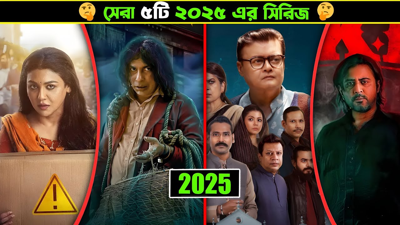 বাংলাদেশের সেরা ৫টি ওয়েব সিরিজ ২০২৫ | Top 5 Web Series of 2025 | Review By